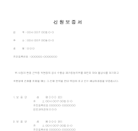 신원보증서 (임직채용) 신원보증서 (임직채용)